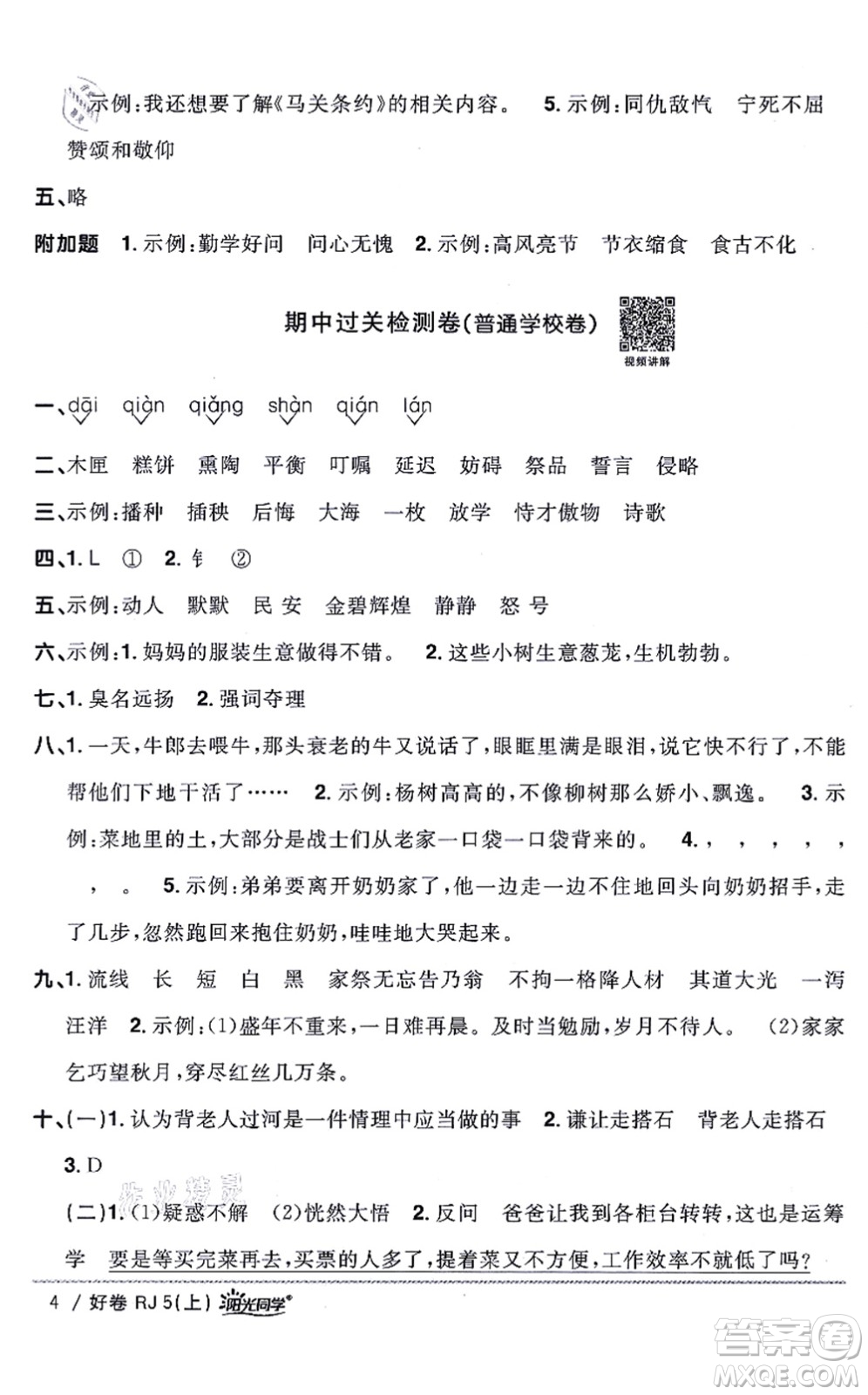 江西教育出版社2021陽(yáng)光同學(xué)一線名師全優(yōu)好卷五年級(jí)語(yǔ)文上冊(cè)RJ人教版山東專(zhuān)版答案