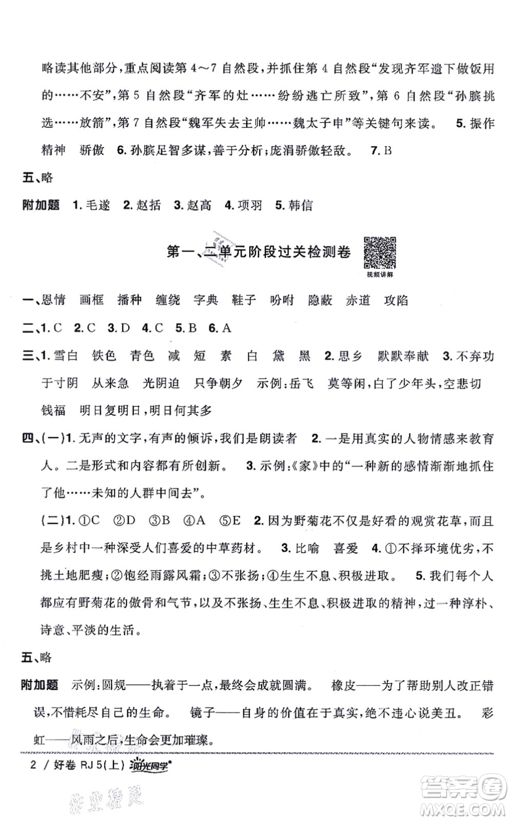 江西教育出版社2021陽(yáng)光同學(xué)一線名師全優(yōu)好卷五年級(jí)語(yǔ)文上冊(cè)RJ人教版山東專(zhuān)版答案