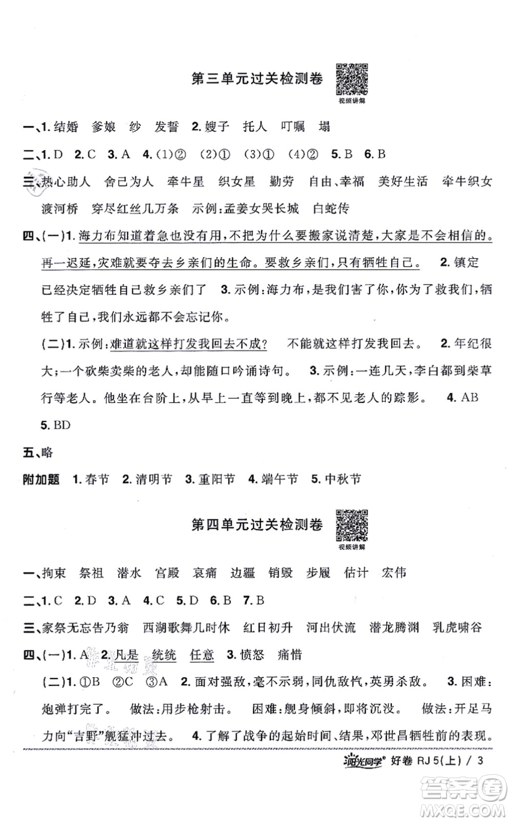 江西教育出版社2021陽(yáng)光同學(xué)一線名師全優(yōu)好卷五年級(jí)語(yǔ)文上冊(cè)RJ人教版山東專(zhuān)版答案