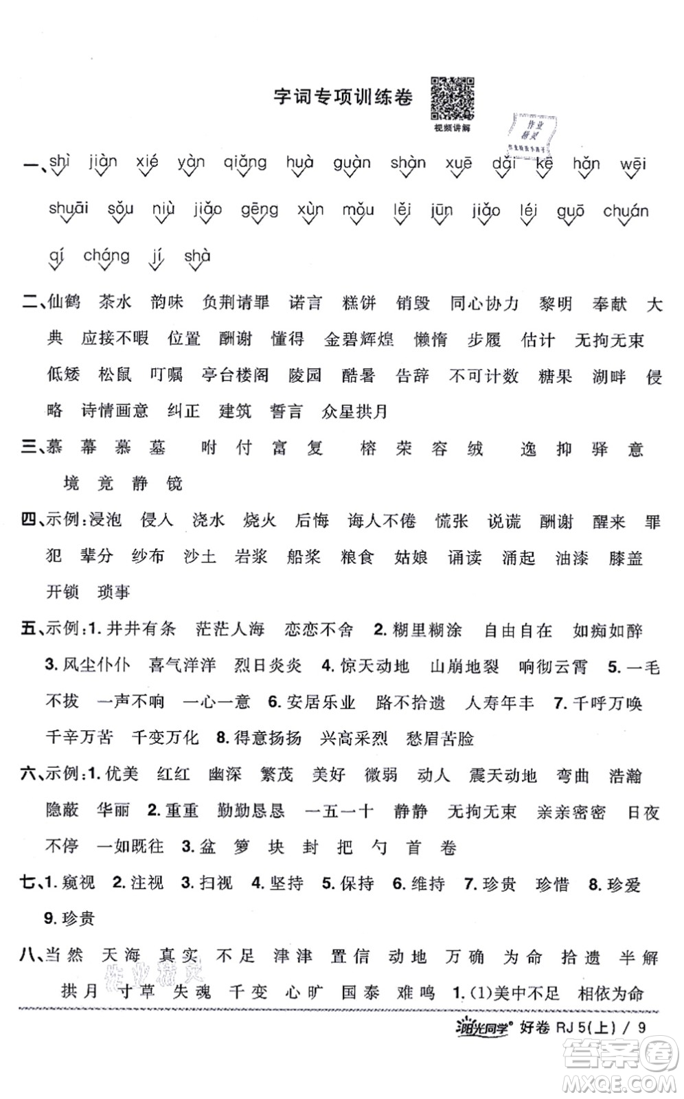 江西教育出版社2021陽(yáng)光同學(xué)一線名師全優(yōu)好卷五年級(jí)語(yǔ)文上冊(cè)RJ人教版山東專(zhuān)版答案