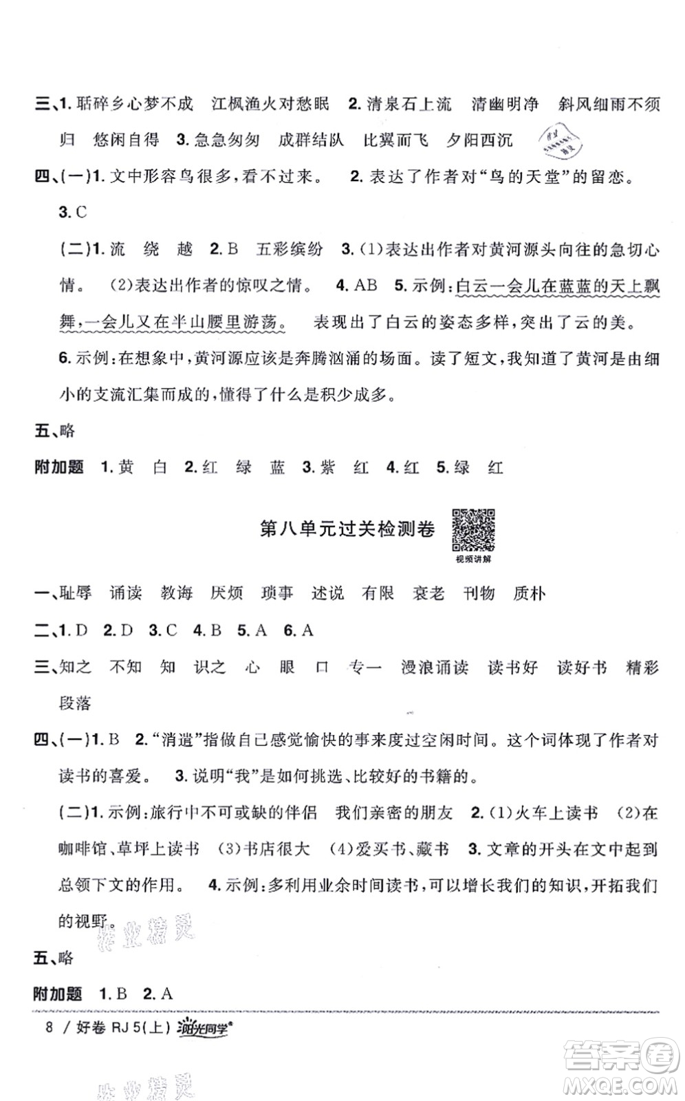 江西教育出版社2021陽(yáng)光同學(xué)一線名師全優(yōu)好卷五年級(jí)語(yǔ)文上冊(cè)RJ人教版山東專(zhuān)版答案