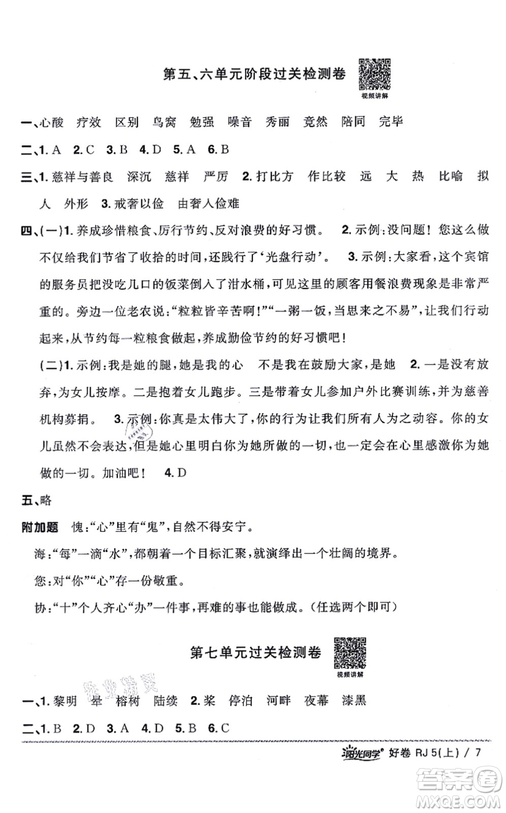 江西教育出版社2021陽(yáng)光同學(xué)一線名師全優(yōu)好卷五年級(jí)語(yǔ)文上冊(cè)RJ人教版山東專(zhuān)版答案