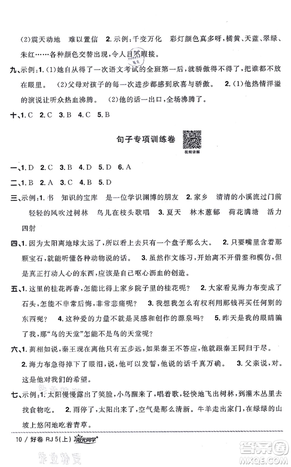 江西教育出版社2021陽(yáng)光同學(xué)一線名師全優(yōu)好卷五年級(jí)語(yǔ)文上冊(cè)RJ人教版山東專(zhuān)版答案
