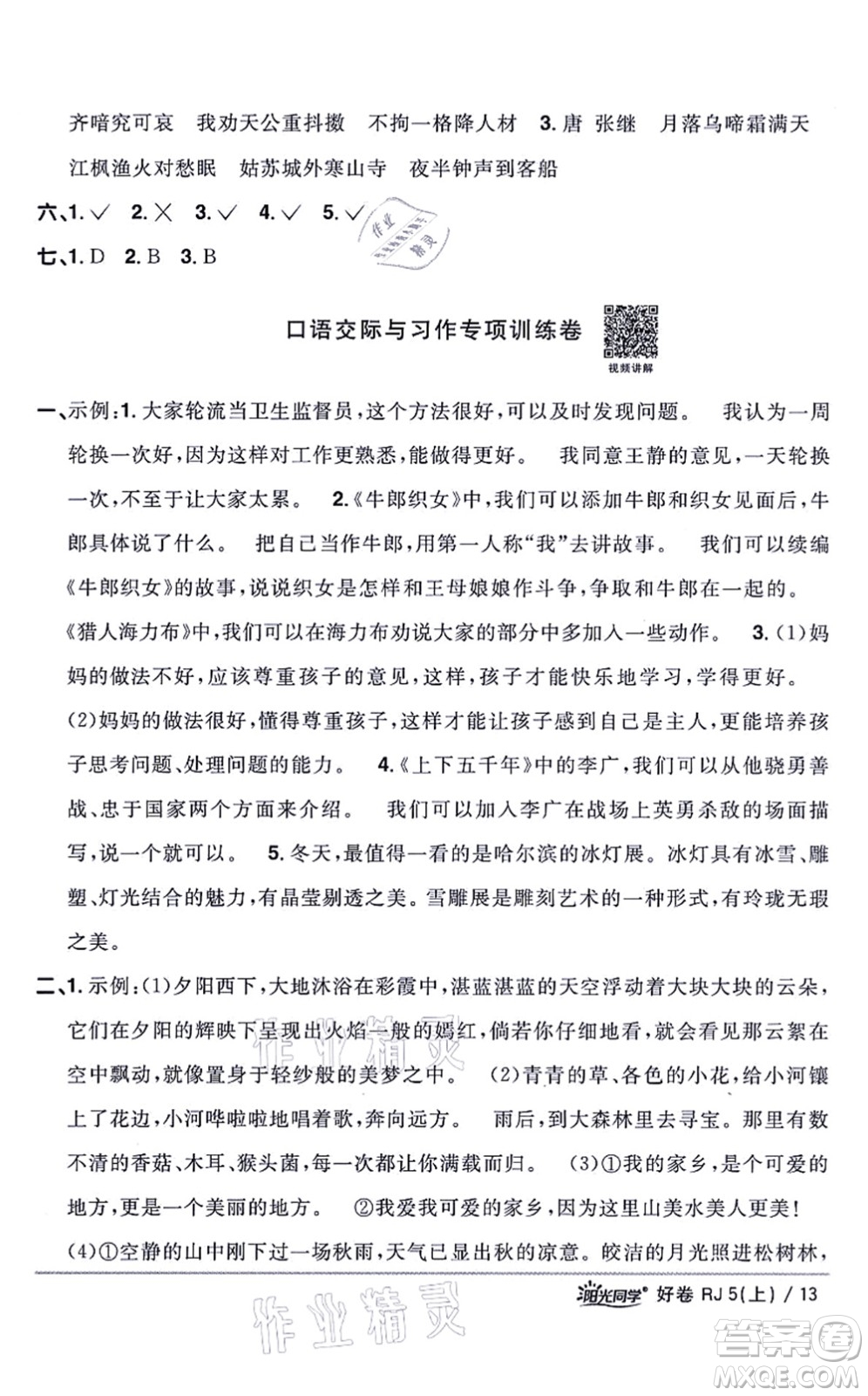 江西教育出版社2021陽(yáng)光同學(xué)一線名師全優(yōu)好卷五年級(jí)語(yǔ)文上冊(cè)RJ人教版山東專(zhuān)版答案