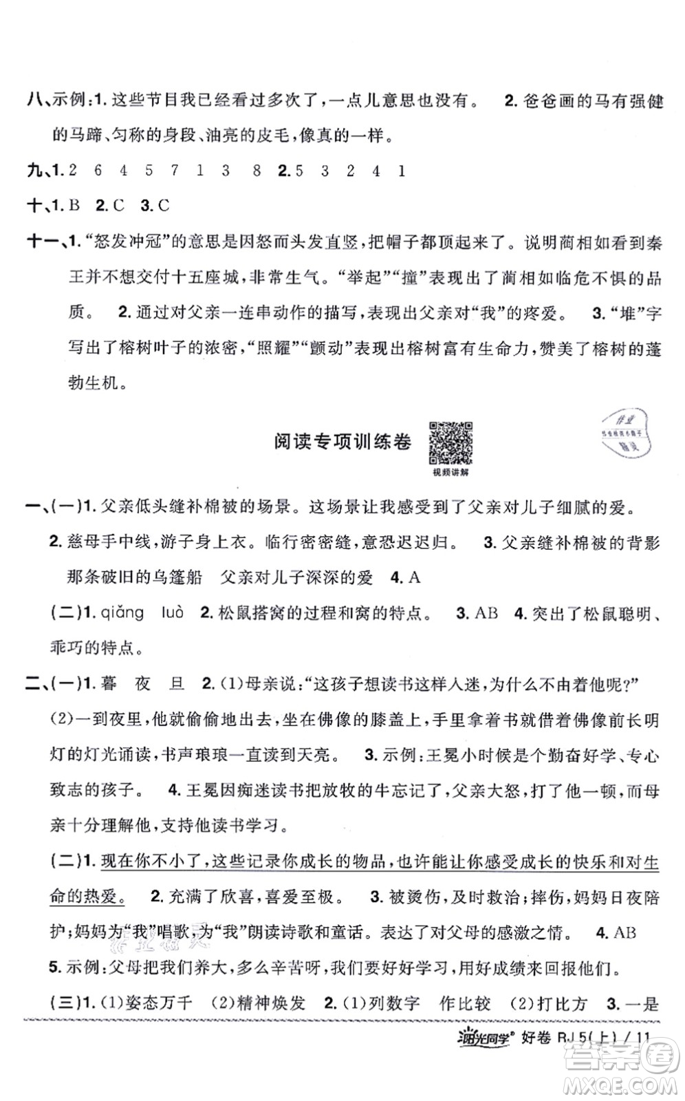 江西教育出版社2021陽(yáng)光同學(xué)一線名師全優(yōu)好卷五年級(jí)語(yǔ)文上冊(cè)RJ人教版山東專(zhuān)版答案