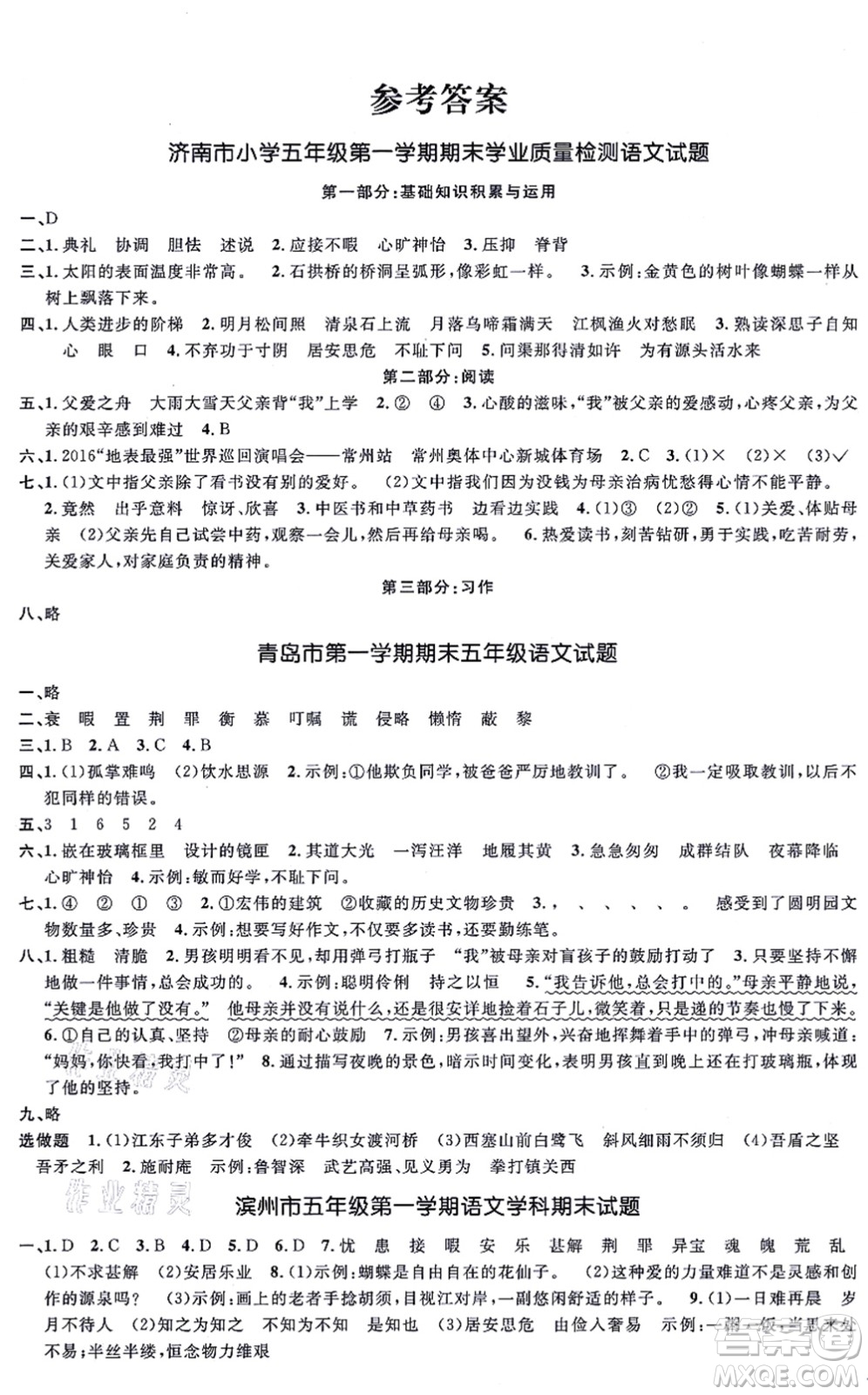 江西教育出版社2021陽(yáng)光同學(xué)一線名師全優(yōu)好卷五年級(jí)語(yǔ)文上冊(cè)RJ人教版山東專(zhuān)版答案