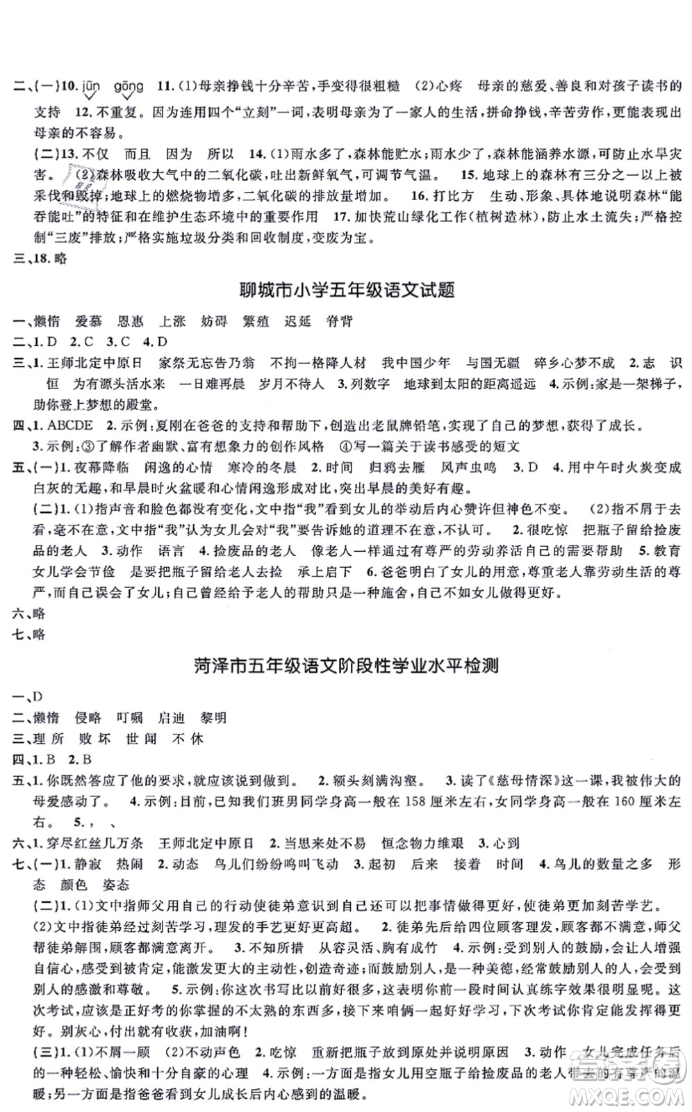 江西教育出版社2021陽(yáng)光同學(xué)一線名師全優(yōu)好卷五年級(jí)語(yǔ)文上冊(cè)RJ人教版山東專(zhuān)版答案