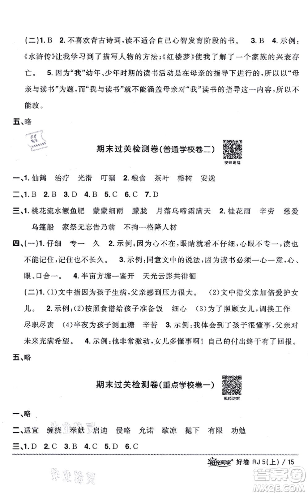 江西教育出版社2021陽(yáng)光同學(xué)一線名師全優(yōu)好卷五年級(jí)語(yǔ)文上冊(cè)RJ人教版山東專(zhuān)版答案