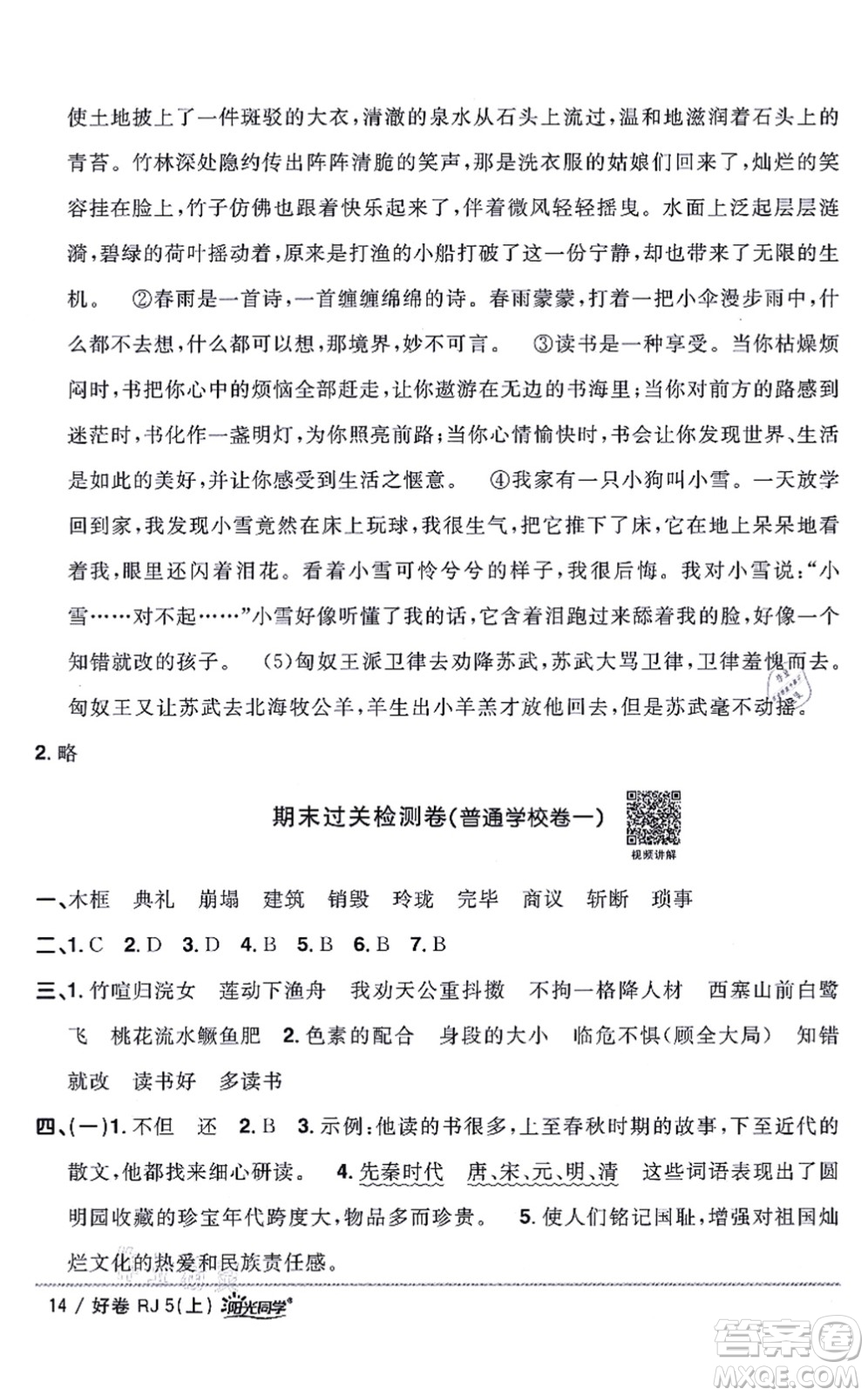 江西教育出版社2021陽(yáng)光同學(xué)一線名師全優(yōu)好卷五年級(jí)語(yǔ)文上冊(cè)RJ人教版山東專(zhuān)版答案