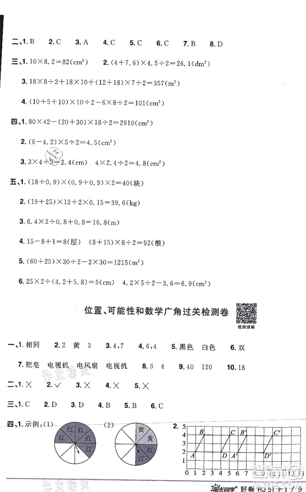江西教育出版社2021陽光同學(xué)一線名師全優(yōu)好卷五年級數(shù)學(xué)上冊RJ人教版答案