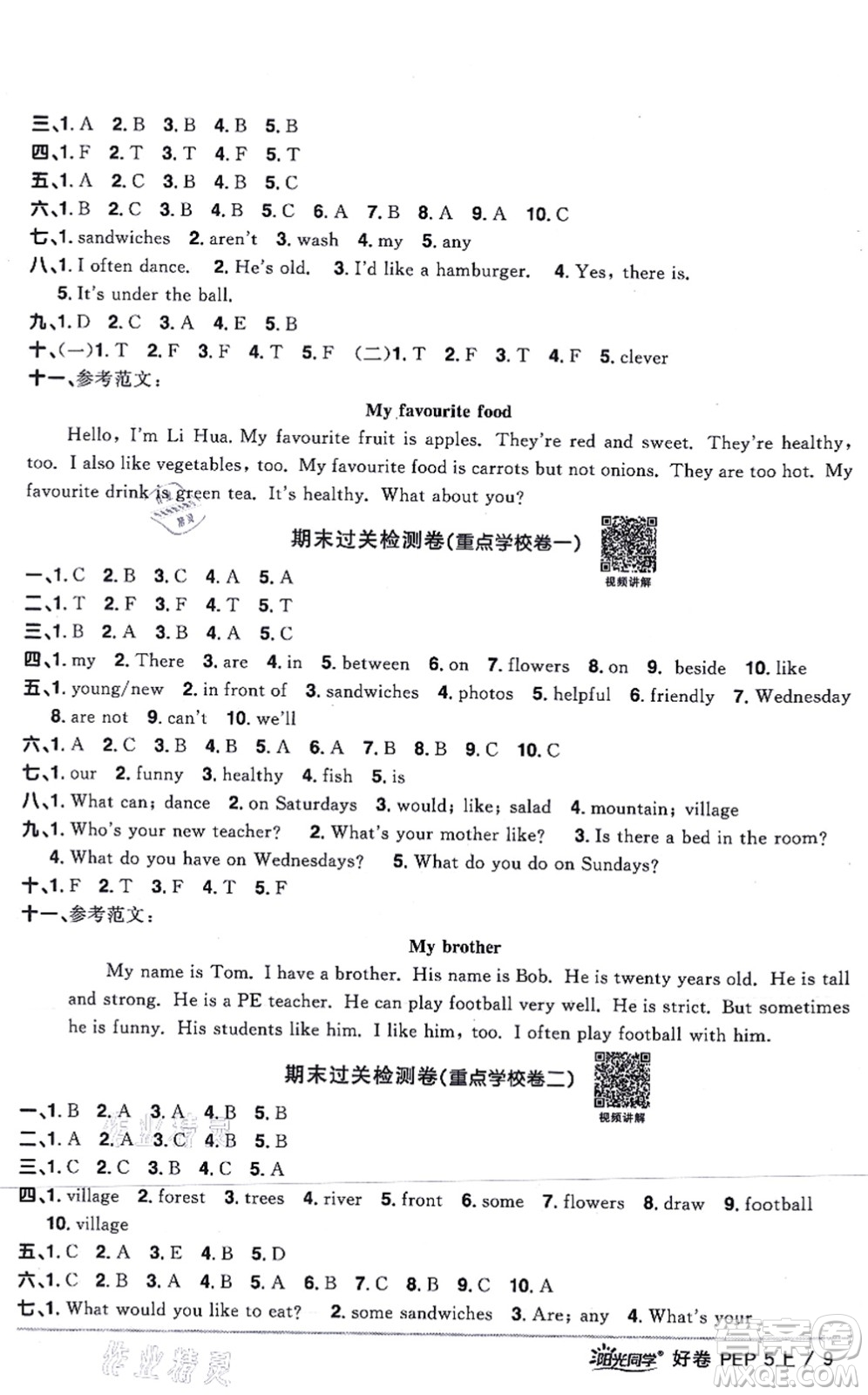 江西教育出版社2021陽光同學(xué)一線名師全優(yōu)好卷五年級(jí)英語上冊(cè)PEP版答案