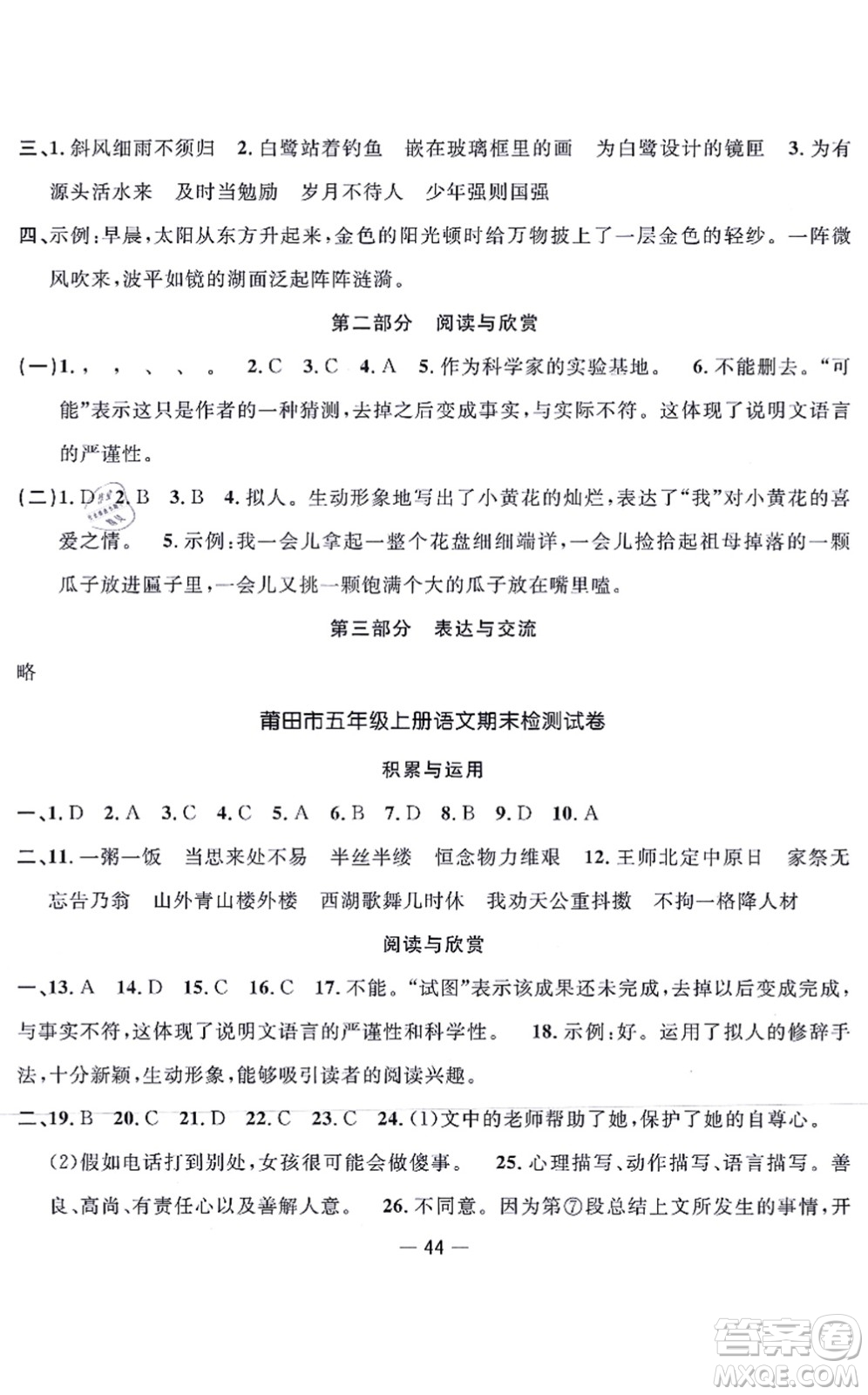 福建少年兒童出版社2021陽光同學(xué)一線名師全優(yōu)好卷五年級語文上冊人教版福建專版答案