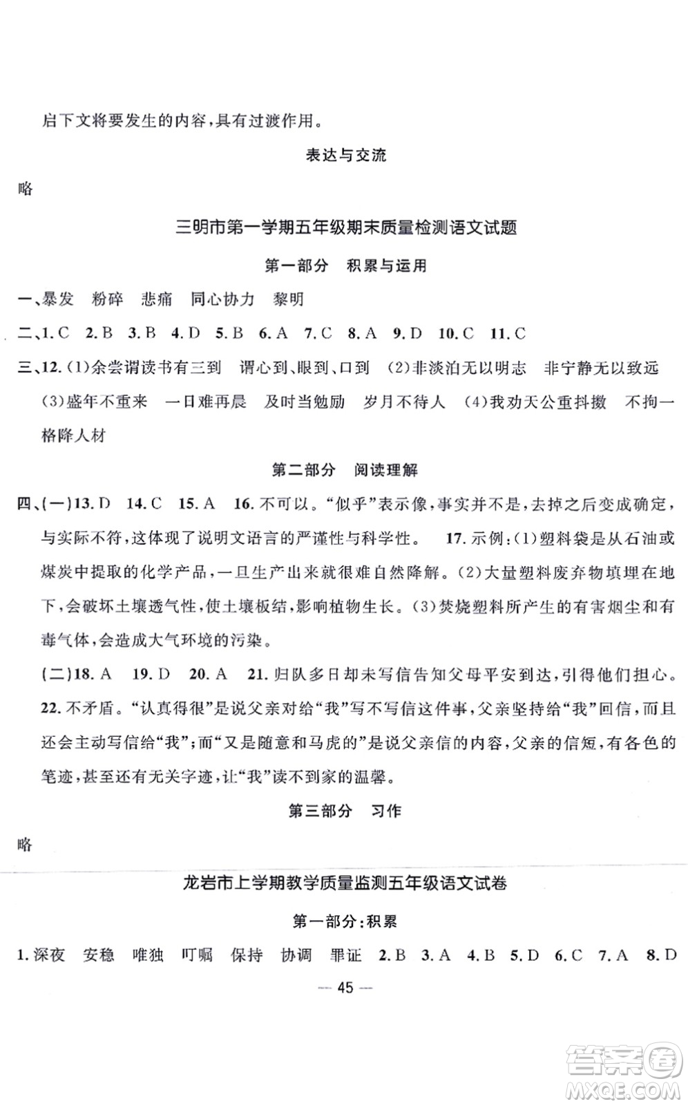 福建少年兒童出版社2021陽光同學(xué)一線名師全優(yōu)好卷五年級語文上冊人教版福建專版答案