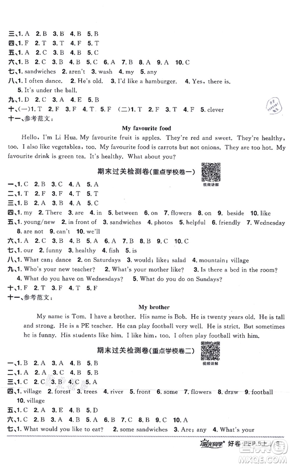 江西教育出版社2021陽(yáng)光同學(xué)一線名師全優(yōu)好卷五年級(jí)英語(yǔ)上冊(cè)PEP版山東專版答案