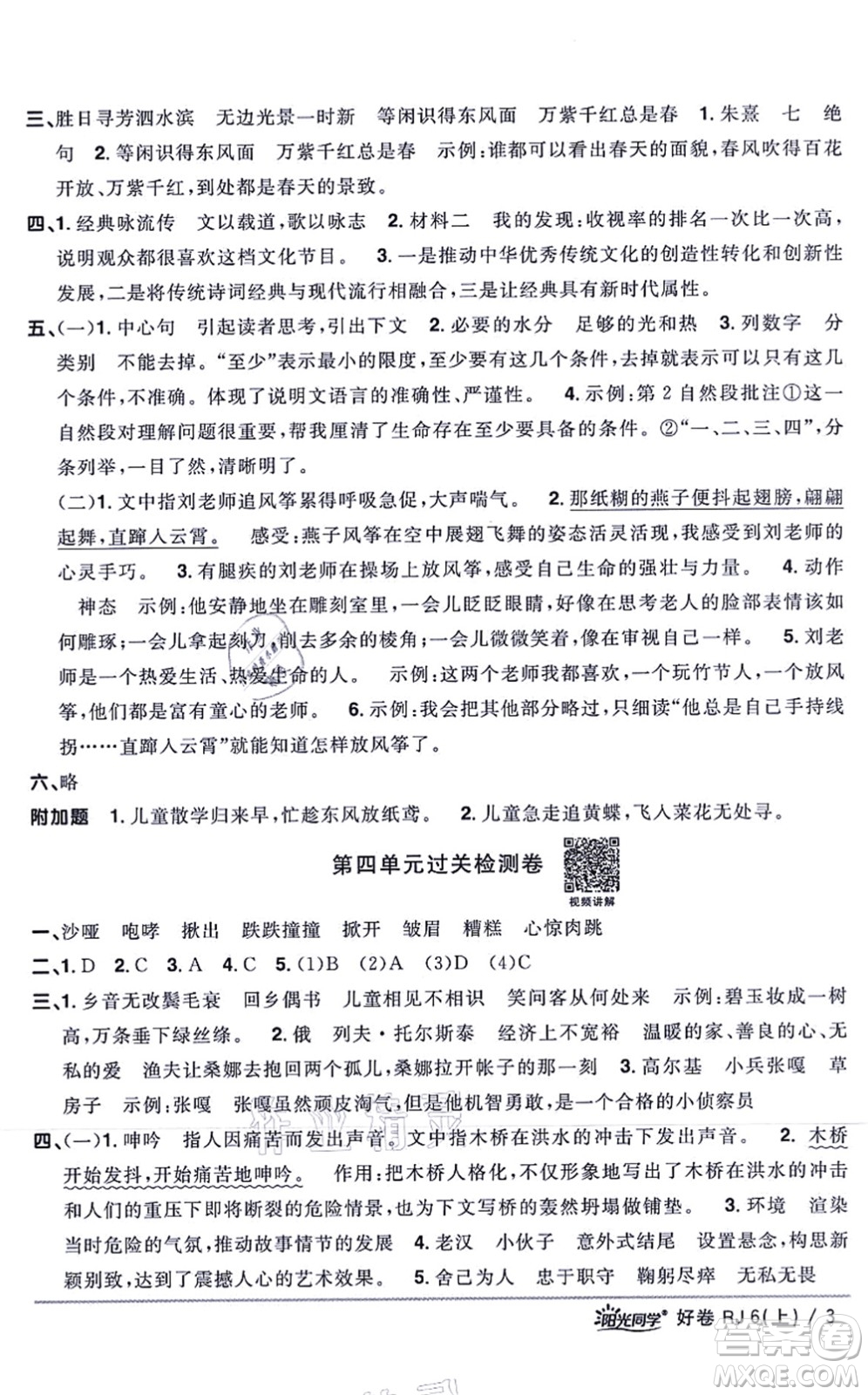 江西教育出版社2021陽(yáng)光同學(xué)一線(xiàn)名師全優(yōu)好卷六年級(jí)語(yǔ)文上冊(cè)RJ人教版山東專(zhuān)版答案