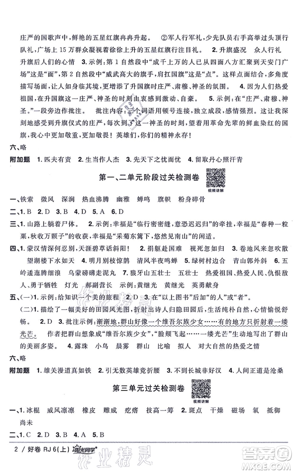 江西教育出版社2021陽(yáng)光同學(xué)一線(xiàn)名師全優(yōu)好卷六年級(jí)語(yǔ)文上冊(cè)RJ人教版山東專(zhuān)版答案