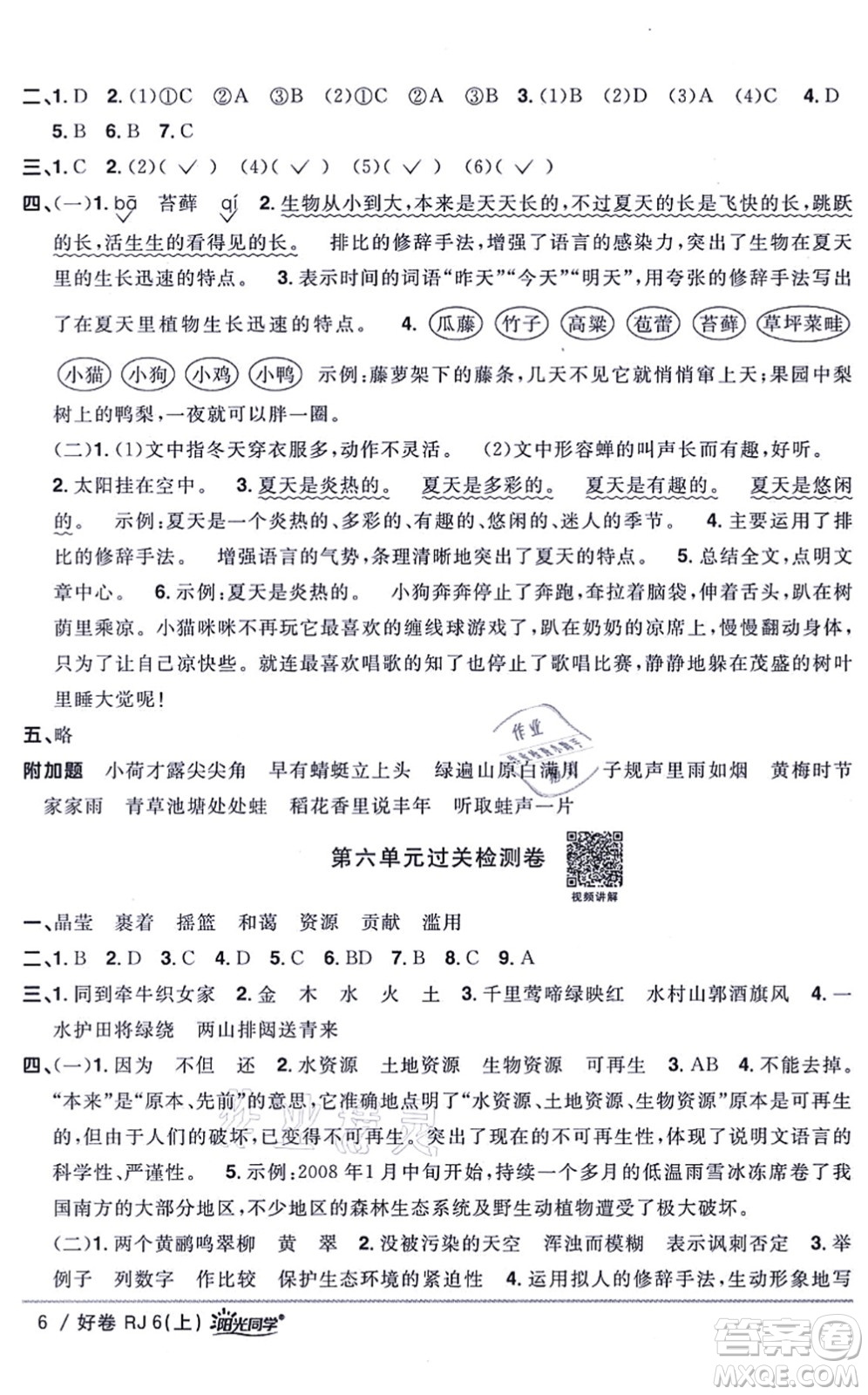 江西教育出版社2021陽(yáng)光同學(xué)一線(xiàn)名師全優(yōu)好卷六年級(jí)語(yǔ)文上冊(cè)RJ人教版山東專(zhuān)版答案