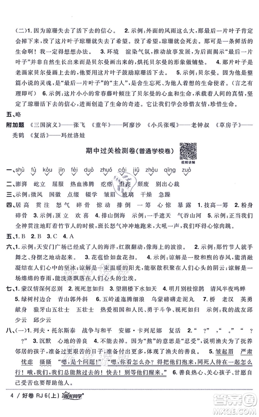 江西教育出版社2021陽(yáng)光同學(xué)一線(xiàn)名師全優(yōu)好卷六年級(jí)語(yǔ)文上冊(cè)RJ人教版山東專(zhuān)版答案
