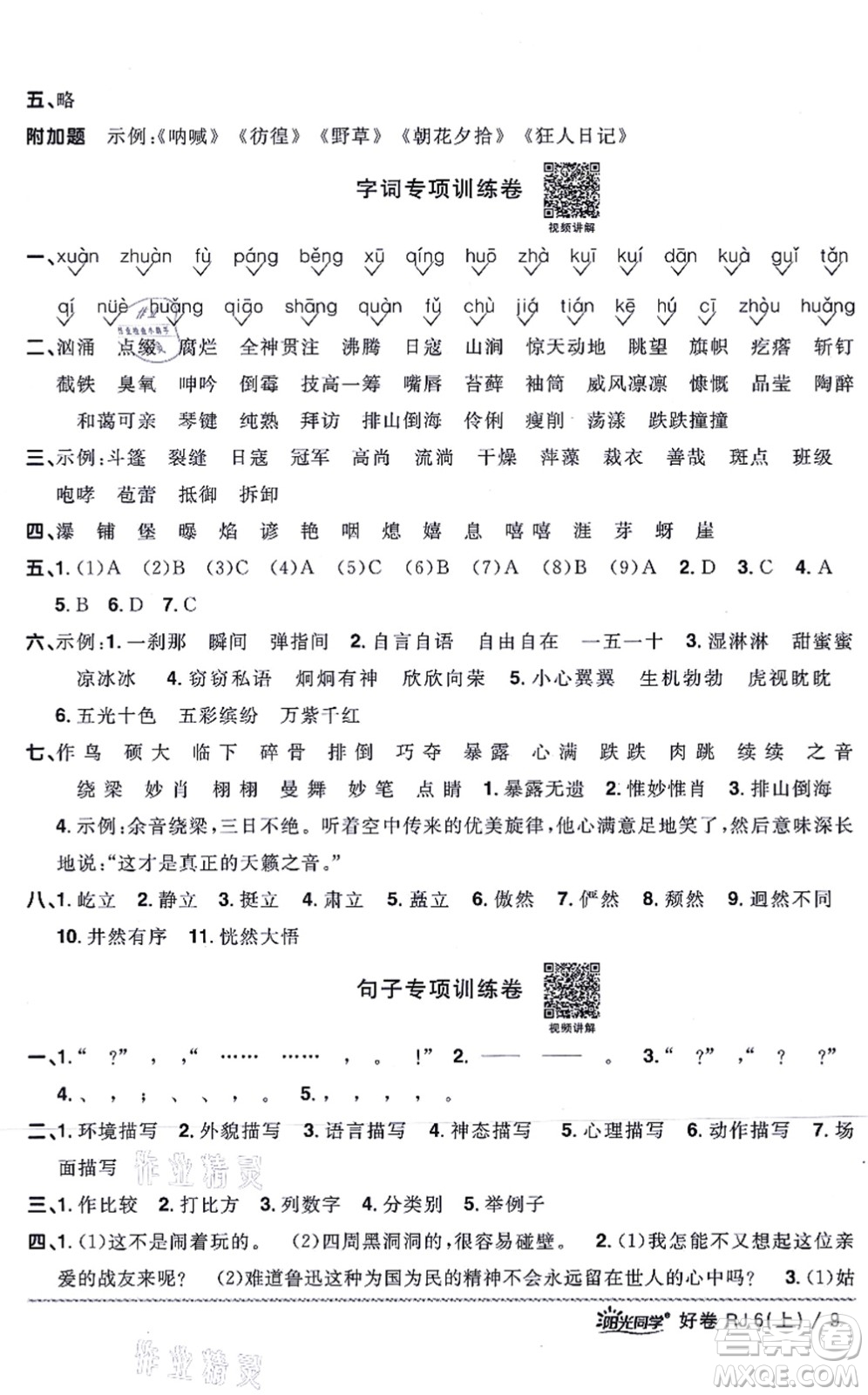 江西教育出版社2021陽(yáng)光同學(xué)一線(xiàn)名師全優(yōu)好卷六年級(jí)語(yǔ)文上冊(cè)RJ人教版山東專(zhuān)版答案