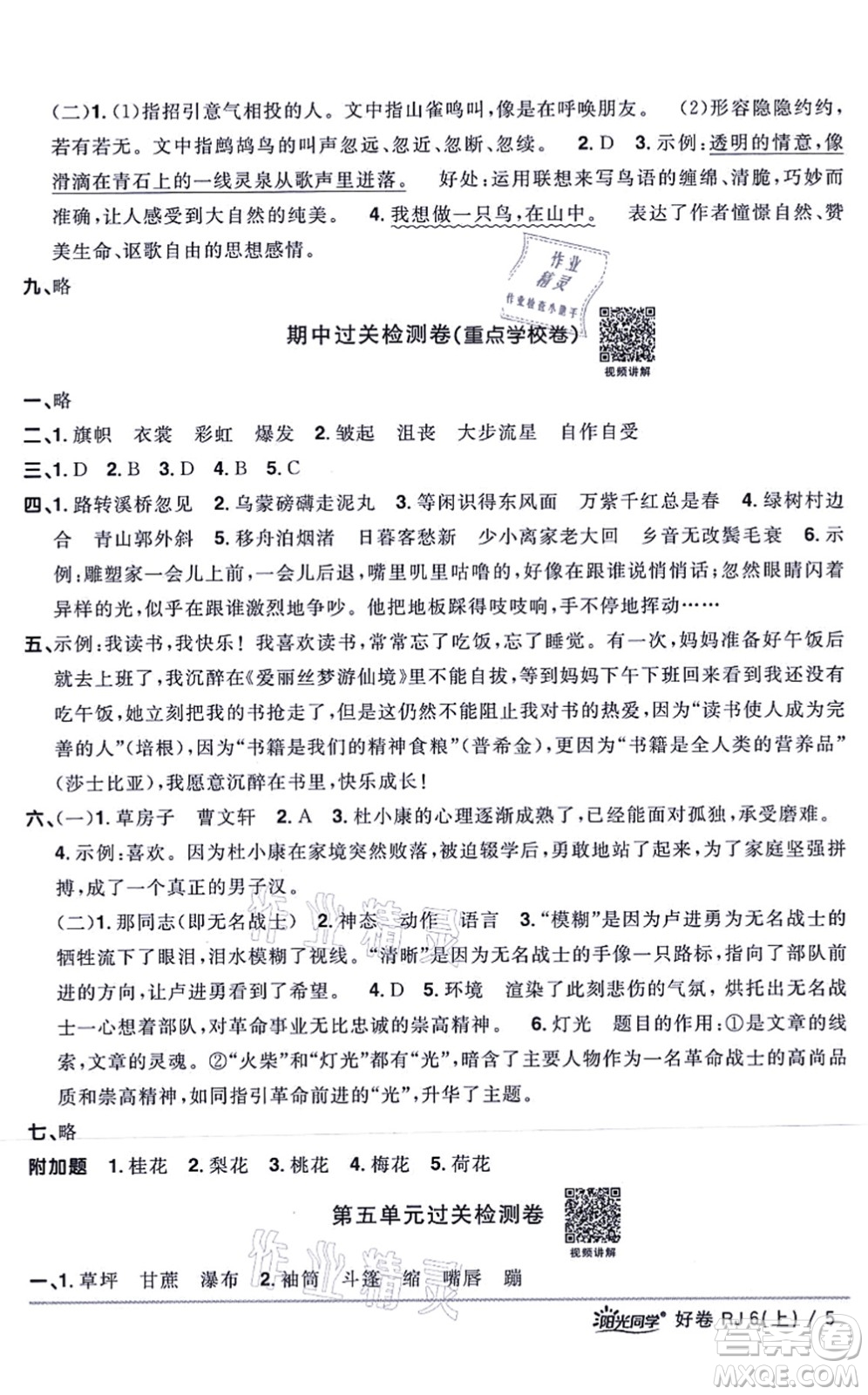 江西教育出版社2021陽(yáng)光同學(xué)一線(xiàn)名師全優(yōu)好卷六年級(jí)語(yǔ)文上冊(cè)RJ人教版山東專(zhuān)版答案