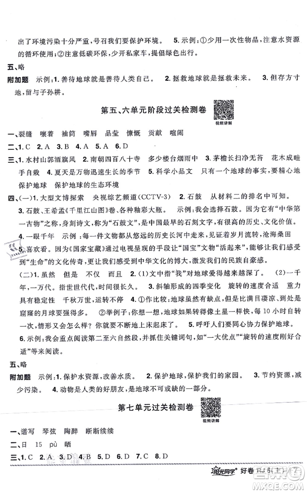 江西教育出版社2021陽(yáng)光同學(xué)一線(xiàn)名師全優(yōu)好卷六年級(jí)語(yǔ)文上冊(cè)RJ人教版山東專(zhuān)版答案