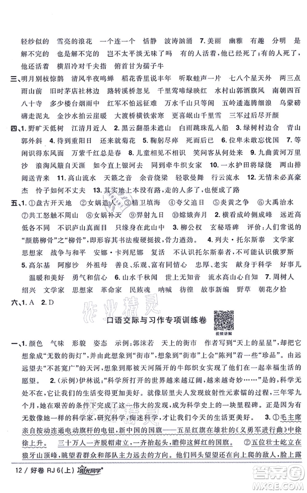 江西教育出版社2021陽(yáng)光同學(xué)一線(xiàn)名師全優(yōu)好卷六年級(jí)語(yǔ)文上冊(cè)RJ人教版山東專(zhuān)版答案