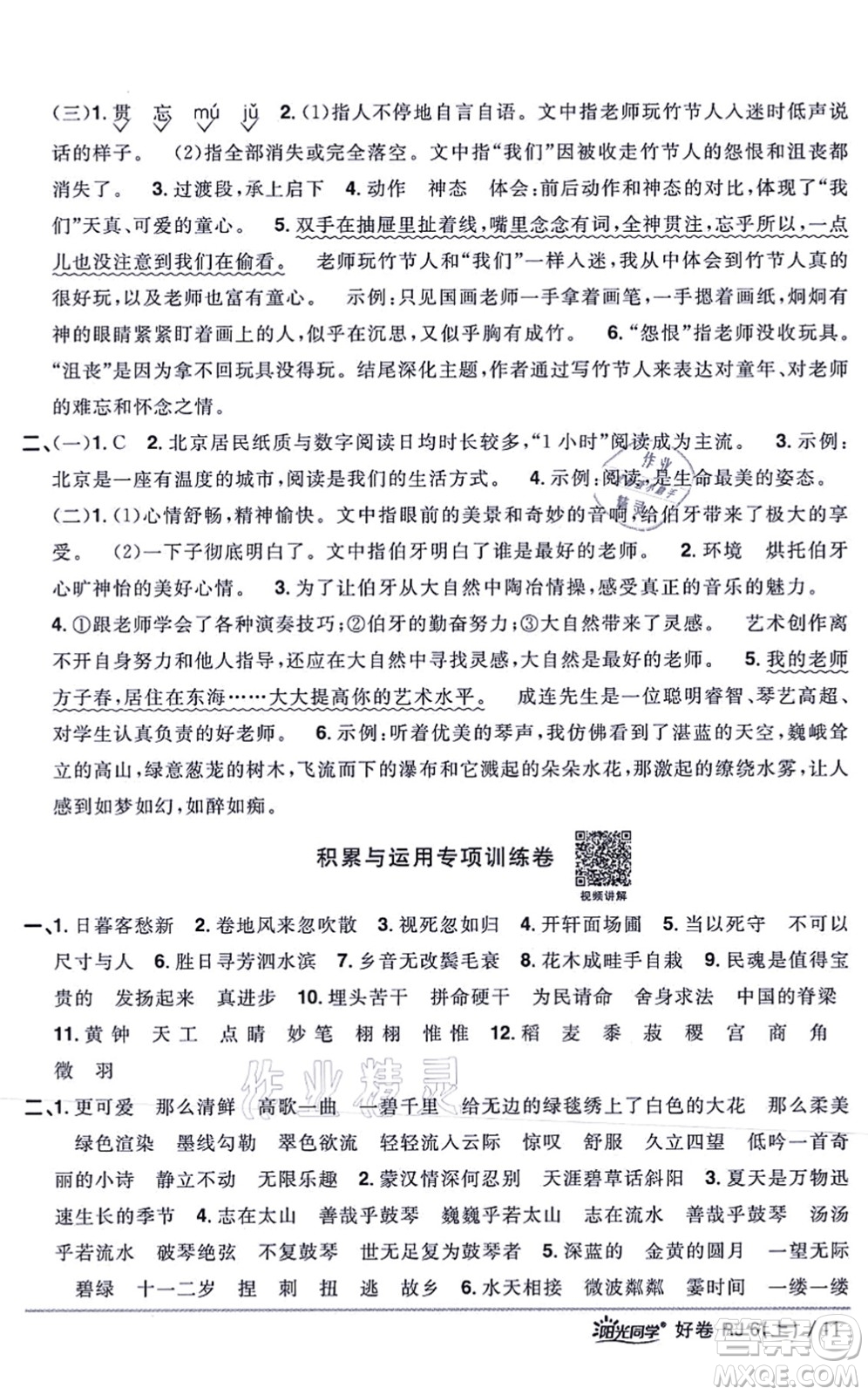 江西教育出版社2021陽(yáng)光同學(xué)一線(xiàn)名師全優(yōu)好卷六年級(jí)語(yǔ)文上冊(cè)RJ人教版山東專(zhuān)版答案