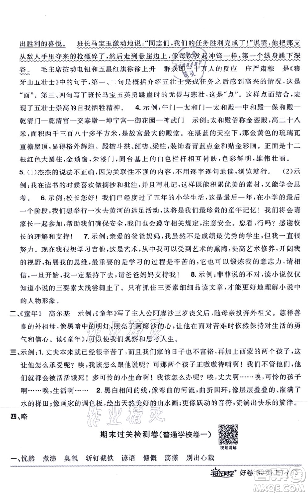 江西教育出版社2021陽(yáng)光同學(xué)一線(xiàn)名師全優(yōu)好卷六年級(jí)語(yǔ)文上冊(cè)RJ人教版山東專(zhuān)版答案
