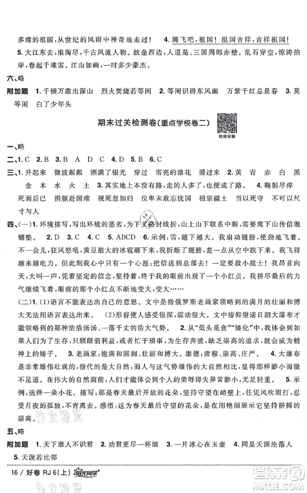 江西教育出版社2021陽(yáng)光同學(xué)一線(xiàn)名師全優(yōu)好卷六年級(jí)語(yǔ)文上冊(cè)RJ人教版山東專(zhuān)版答案