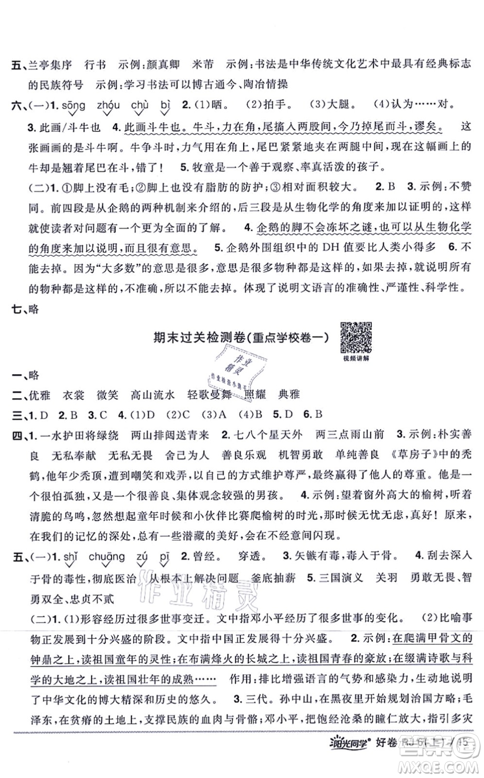 江西教育出版社2021陽(yáng)光同學(xué)一線(xiàn)名師全優(yōu)好卷六年級(jí)語(yǔ)文上冊(cè)RJ人教版山東專(zhuān)版答案