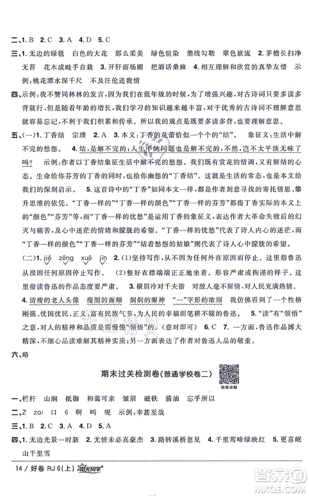 江西教育出版社2021陽(yáng)光同學(xué)一線(xiàn)名師全優(yōu)好卷六年級(jí)語(yǔ)文上冊(cè)RJ人教版山東專(zhuān)版答案
