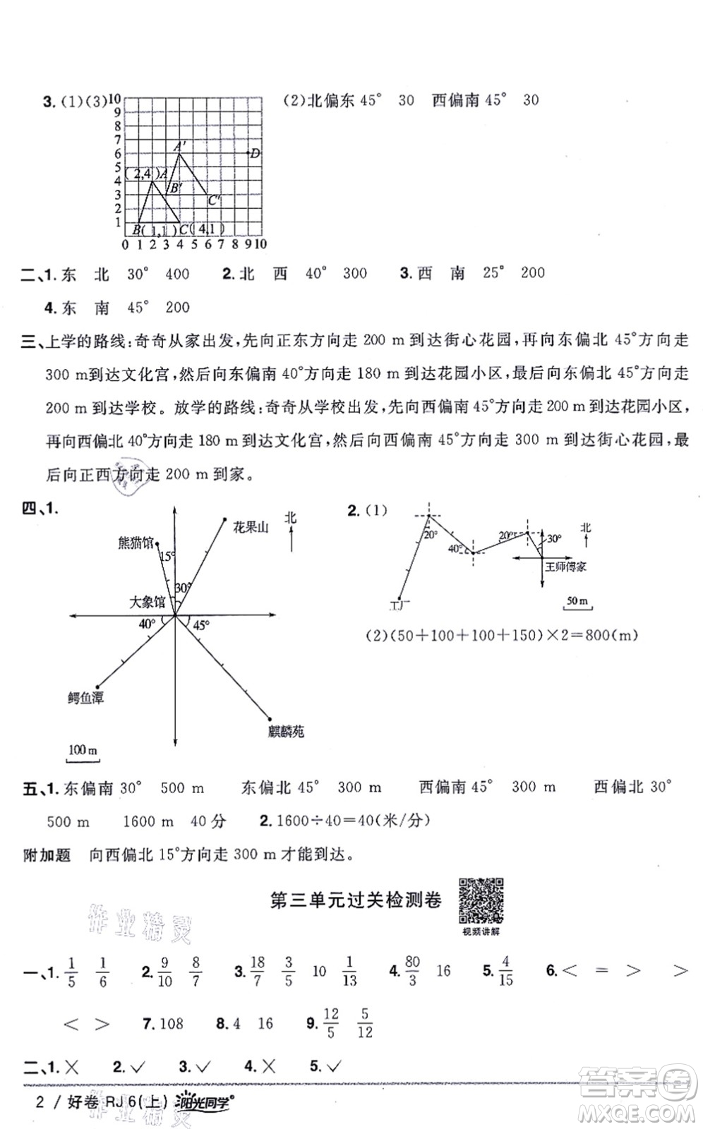 江西教育出版社2021陽光同學(xué)一線名師全優(yōu)好卷六年級數(shù)學(xué)上冊RJ人教版答案