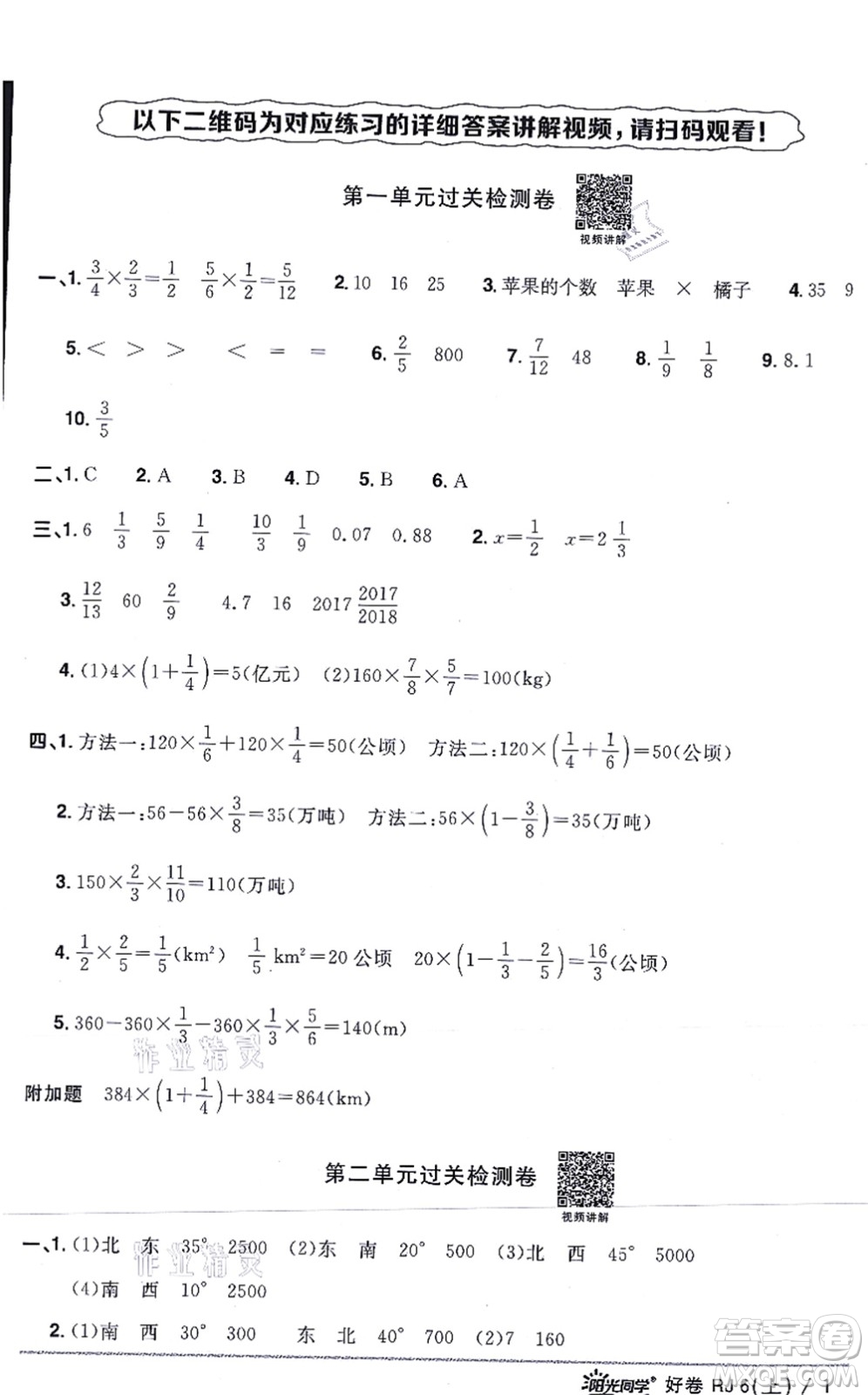 江西教育出版社2021陽光同學(xué)一線名師全優(yōu)好卷六年級數(shù)學(xué)上冊RJ人教版答案