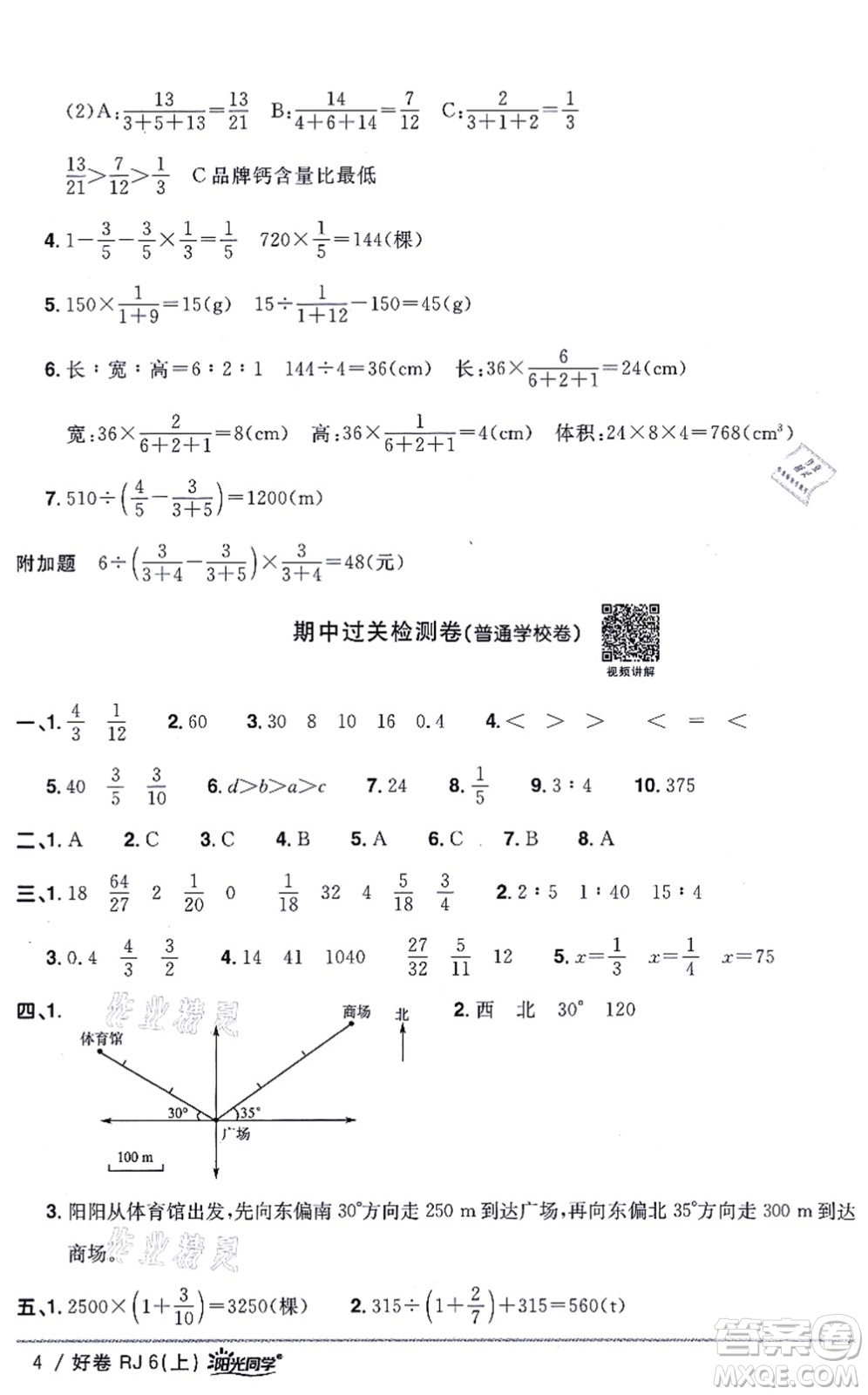 江西教育出版社2021陽光同學(xué)一線名師全優(yōu)好卷六年級數(shù)學(xué)上冊RJ人教版答案
