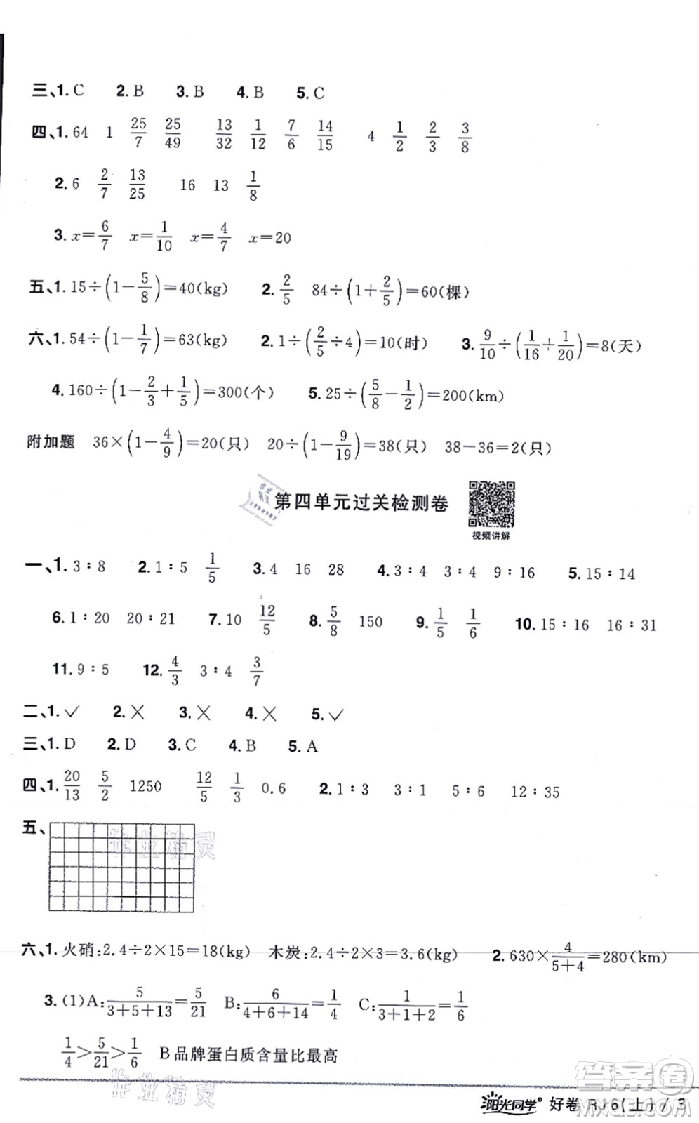 江西教育出版社2021陽光同學(xué)一線名師全優(yōu)好卷六年級數(shù)學(xué)上冊RJ人教版答案