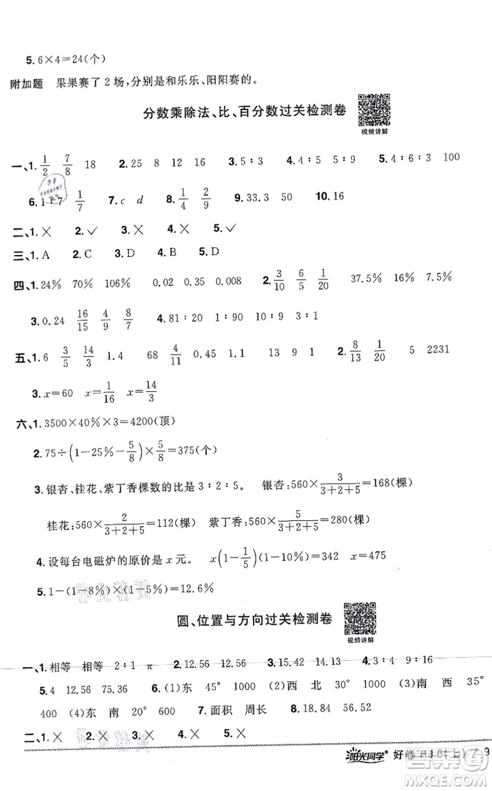 江西教育出版社2021陽光同學(xué)一線名師全優(yōu)好卷六年級數(shù)學(xué)上冊RJ人教版答案