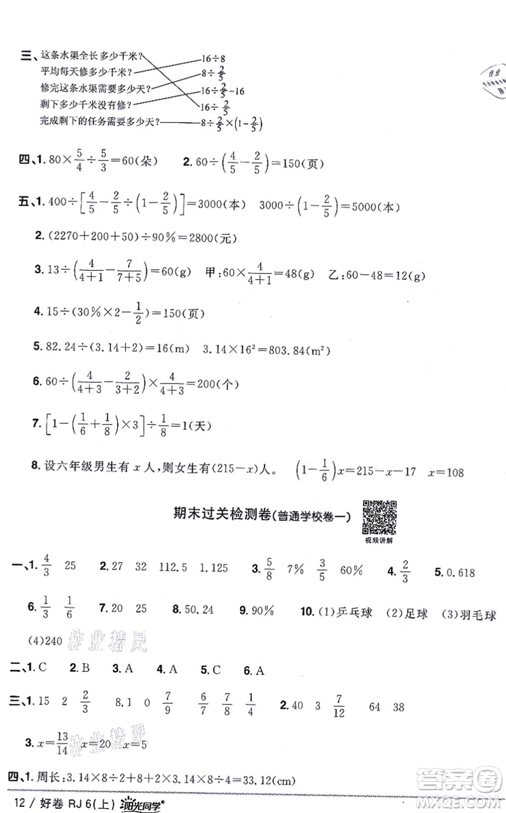 江西教育出版社2021陽光同學(xué)一線名師全優(yōu)好卷六年級數(shù)學(xué)上冊RJ人教版答案