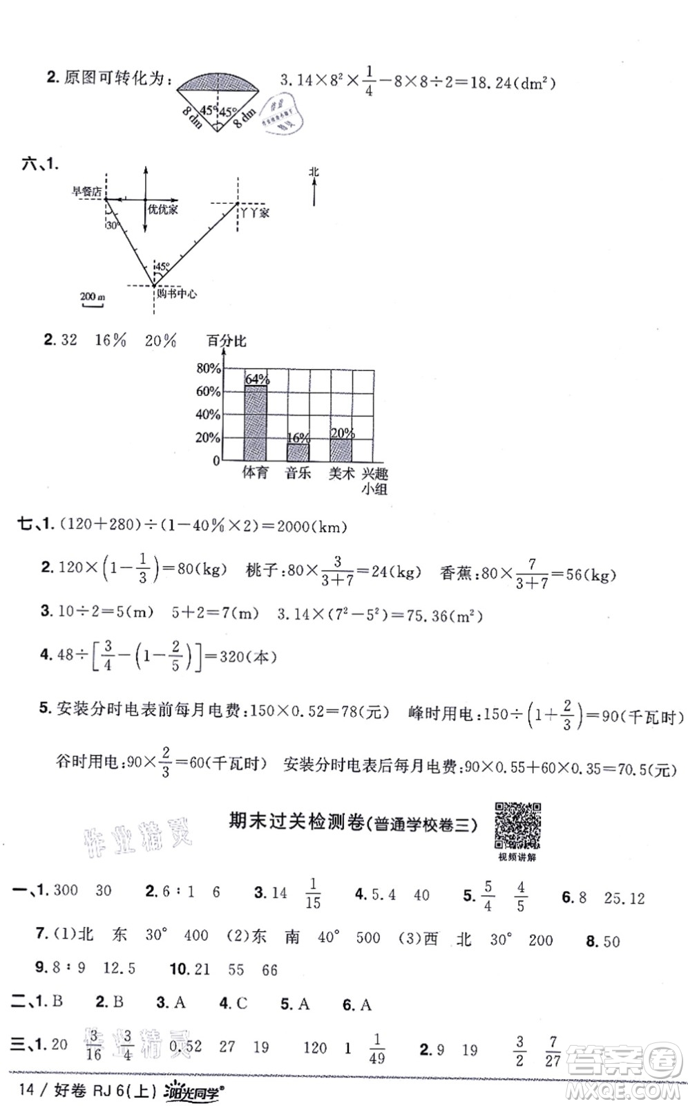 江西教育出版社2021陽光同學(xué)一線名師全優(yōu)好卷六年級數(shù)學(xué)上冊RJ人教版答案