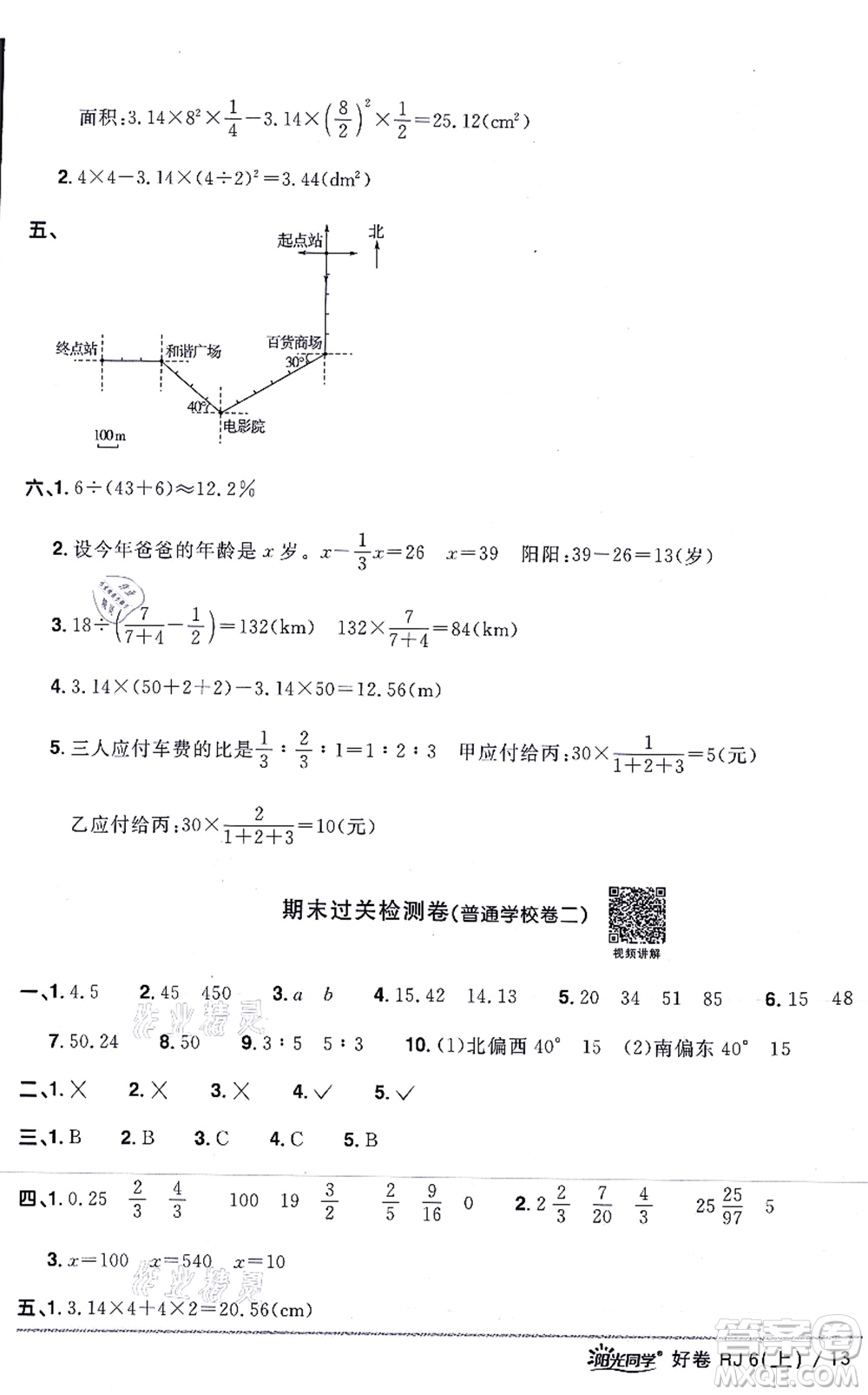 江西教育出版社2021陽光同學(xué)一線名師全優(yōu)好卷六年級數(shù)學(xué)上冊RJ人教版答案