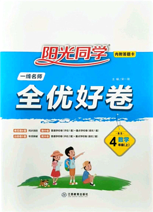江西教育出版社2021陽光同學一線名師全優(yōu)好卷四年級數(shù)學上冊BS北師版答案