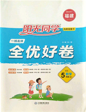 江西教育出版社2021陽(yáng)光同學(xué)一線名師全優(yōu)好卷五年級(jí)數(shù)學(xué)上冊(cè)BS北師版福建專版答案