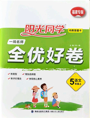 福建少年兒童出版社2021陽光同學(xué)一線名師全優(yōu)好卷五年級語文上冊人教版福建專版答案