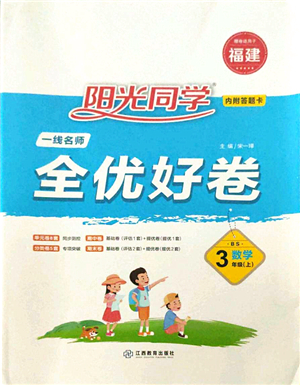 江西教育出版社2021陽光同學(xué)一線名師全優(yōu)好卷三年級數(shù)學(xué)上冊BS北師版福建專版答案