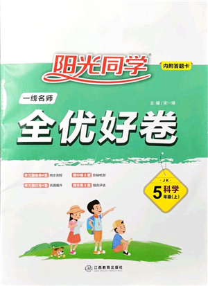 江西教育出版社2021陽光同學(xué)一線名師全優(yōu)好卷五年級(jí)科學(xué)上冊(cè)JK教科版答案