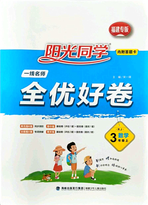 福建少年兒童出版社2021陽光同學(xué)一線名師全優(yōu)好卷三年級數(shù)學(xué)上冊RJ人教版福建專版答案