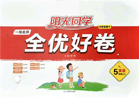 江西教育出版社2021陽光同學一線名師全優(yōu)好卷五年級英語上冊YL譯林版答案
