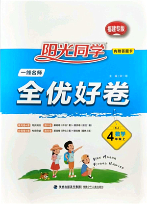 福建少年兒童出版社2021陽(yáng)光同學(xué)一線名師全優(yōu)好卷四年級(jí)數(shù)學(xué)上冊(cè)RJ人教版福建專(zhuān)版答案