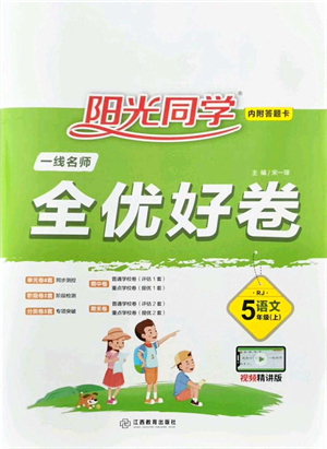 江西教育出版社2021陽(yáng)光同學(xué)一線名師全優(yōu)好卷五年級(jí)語(yǔ)文上冊(cè)RJ人教版山東專(zhuān)版答案