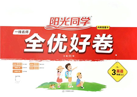 江西教育出版社2021陽光同學(xué)一線名師全優(yōu)好卷三年級英語上冊YL譯林版答案