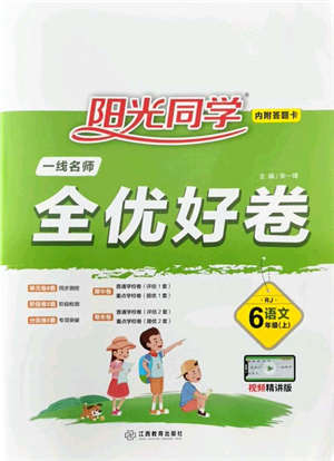 江西教育出版社2021陽(yáng)光同學(xué)一線(xiàn)名師全優(yōu)好卷六年級(jí)語(yǔ)文上冊(cè)RJ人教版山東專(zhuān)版答案